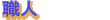 El